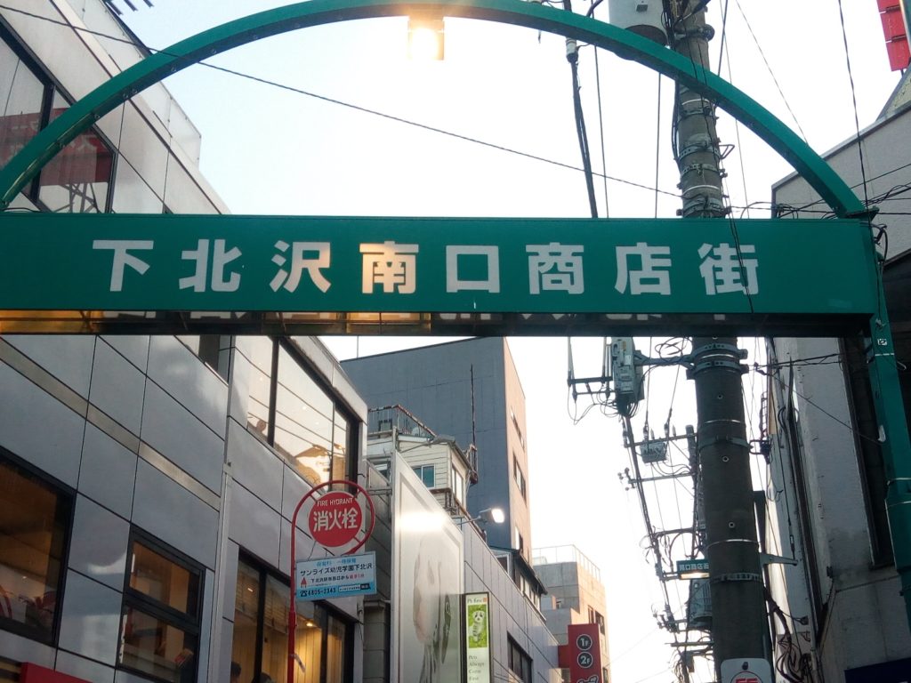 世田谷区 下北沢駅周辺のポスティング チラシ配布 戦略 こころざしのポスティング便